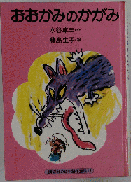 おおかみのかがみ