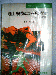 陸上競技のコーチング