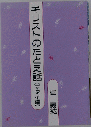 キリストのたとえ話 : マタイ編