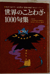 世界のことわざ・1000句集