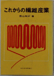 これからの繊維産業