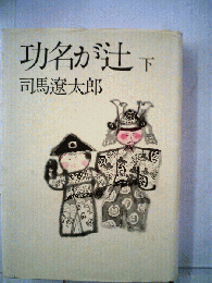 功名が辻