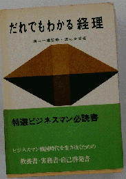 だれでもわかる経理