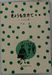 きょうも生きて
