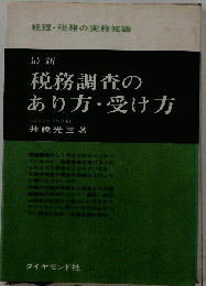 最新税務調査のあり方・受け方 : 経理・税務の実務知識