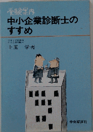 中小企業診断士のすすめ : 受験案内