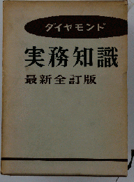 ダイヤモンド実務知識