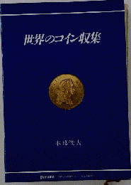 世界のコイン収集