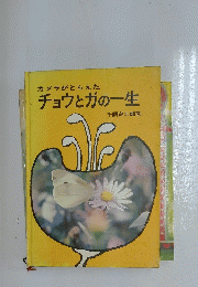カメラがとらえたチョウとガの一生