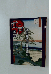 江戸55　2011年2月15日号　田沼意次の経済革命