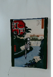 週刊江戸　57　2011年3月1日号