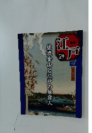 週刊江戸　59　2011年3月15日号