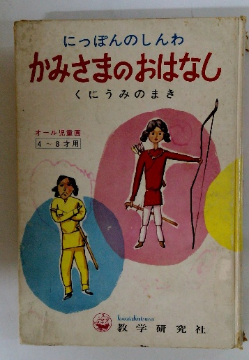 かみさまのおはなし / 古本配達本舗 / 古本、中古本、古書籍の