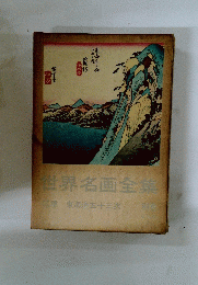 世界名画全集　広重　東海道五十三次