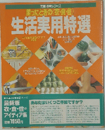 生活実用特選　困ったときの<衣・食・住>　実用特選シリーズ