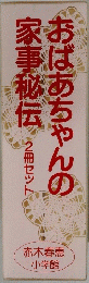 おばあちゃんの家事秘伝　2冊セット