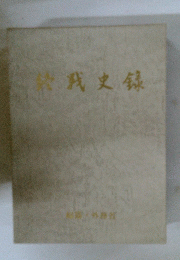 紫武史録
