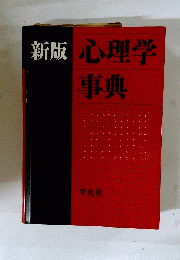 新版　心理学事典