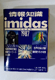 情報知識　imidas　1987