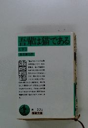 吾輩は猫である　下