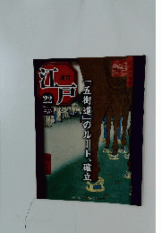 週刊江戸　22　2010年6月29日号