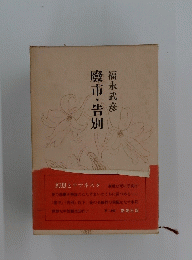 慶市・告別
