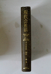 現代会社法　7