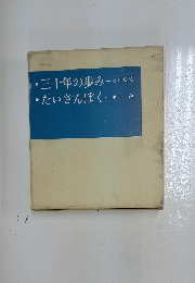 三十年の歩み　たいさんぼく