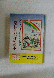 楽しさいっぱいの本　暮らしイキイキかくしワザ