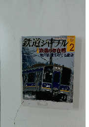 鉄道ジャナル　2009年2月号