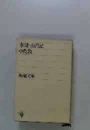 李陵・山月記