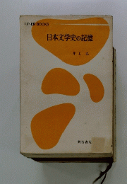 日本文学史の記憶