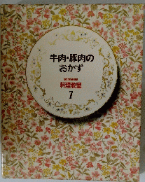 牛肉・豚肉のおかず　7
