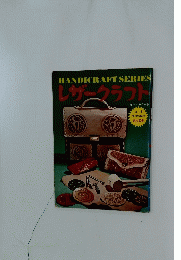 HANDICRAFT SERIES レザークラフト　オールカラー版