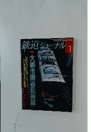 鉄道ジャーナル　2009年1月号