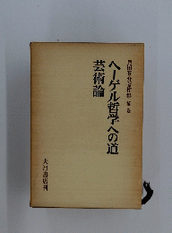 見田石介著作集補巻　ヘーゲル哲学への道芸術論