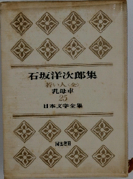 石坂洋次郎集 若い人〈金〉 乳母車 25 日本文学全集