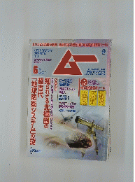 ムー　6月号