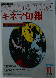 KINEJUNキネマ旬報　創刊60周年記念特別号1979/11