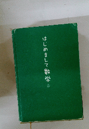はじめまして数学2