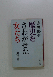 歴史をさわがせた女たち