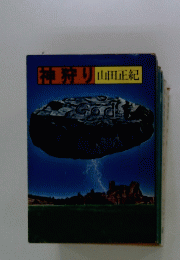 神狩り山田正紀