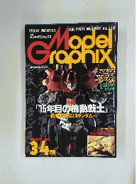 Model Graphix　モデルグラフィックス　1995年3・4月号　Vol.125