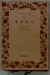 風姿花伝