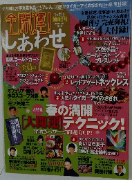 全開運!しあわせ　5月 春号 創刊2号