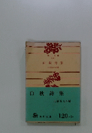 白秋詩集