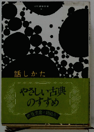 やさしい古典のすすめ