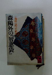 森〓外の「智恵袋」