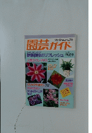 園芸ガイド　'85年初夏号　人気のクレマチス
