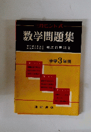数学問題集　中学3年用